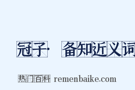 鹖冠子·备知近义词是什么意思的图片